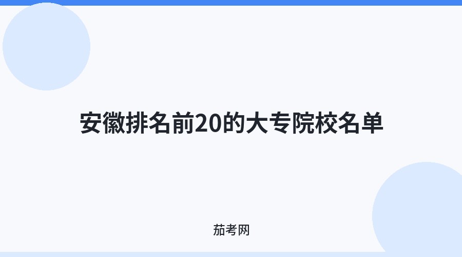 安徽排名前20的大专院校名单