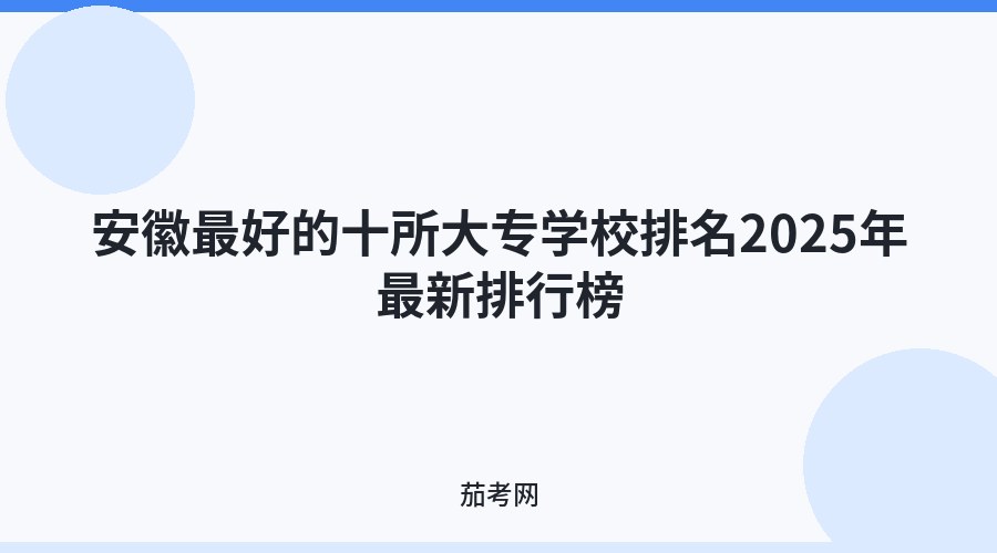 安徽最好的十所大专学校排名2025年最新排行榜