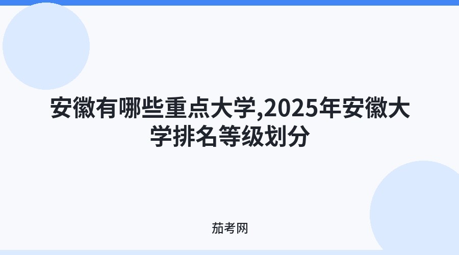 安徽有哪些重点大学,2025年安徽大学排名等级划分