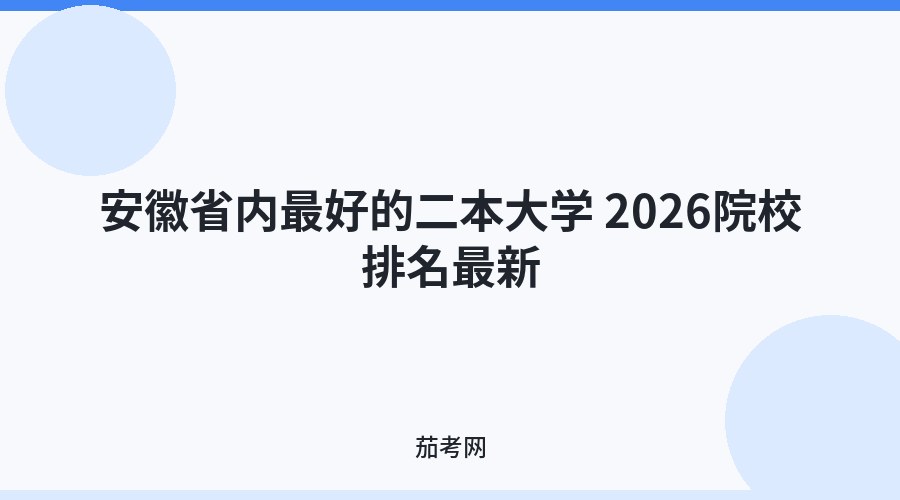 安徽省内最好的二本大学 2026院校排名最新
