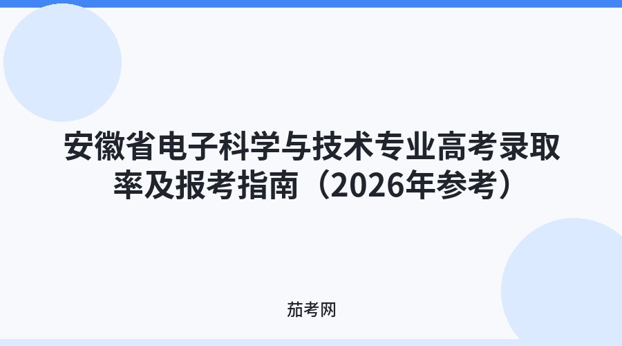 安徽省电子科学与技术专业高考录取率及报考指南（2026年参考）