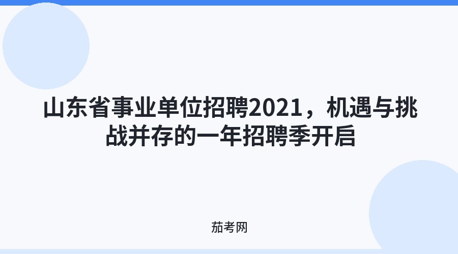 山东省事业单位招聘2021，机遇与挑战并存的一年招聘季开启