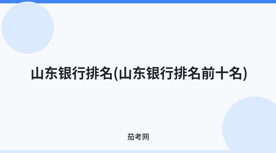 山东银行排名(山东银行排名前十名)