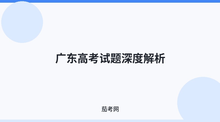 广东高考试题深度解析