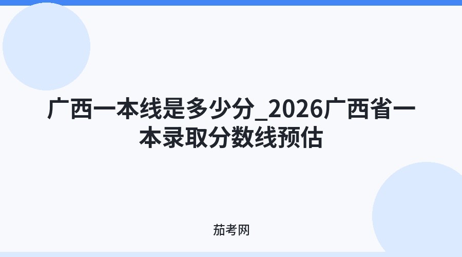 广西一本线是多少分_2026广西省一本录取分数线预估