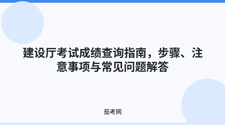 建设厅考试成绩查询指南，步骤、注意事项与常见问题解答