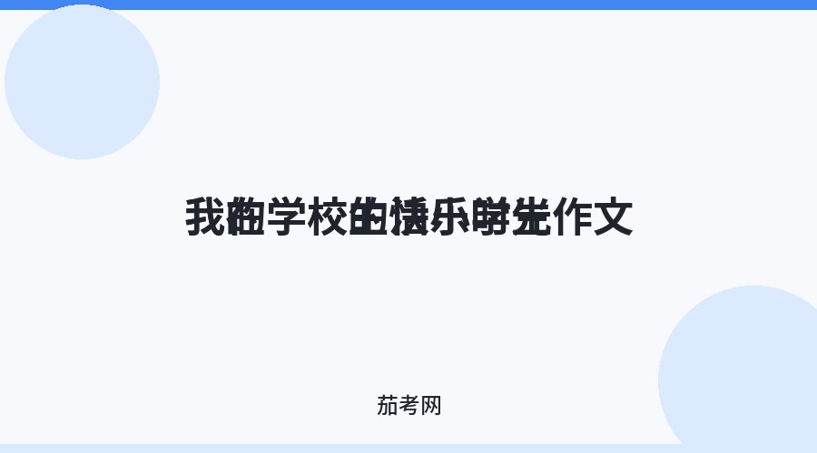 我的学校生活小学生作文我在学校的快乐时光