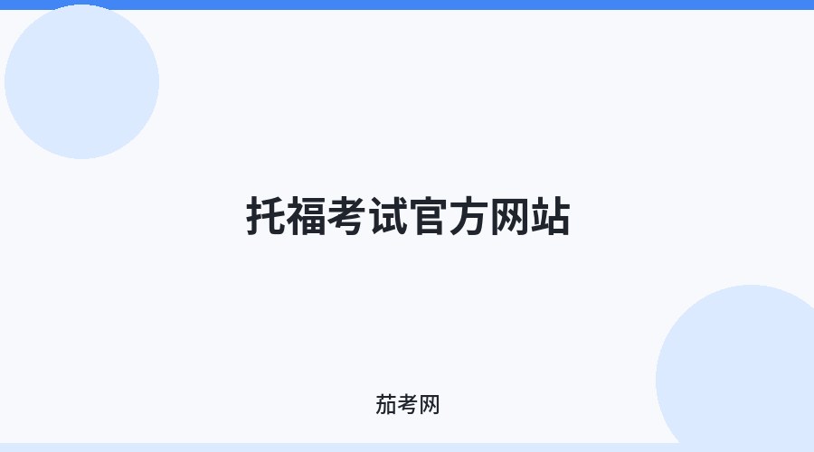 托福考试官方网站