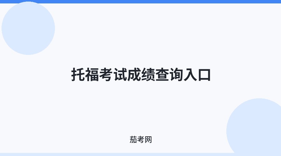 托福考试成绩查询入口