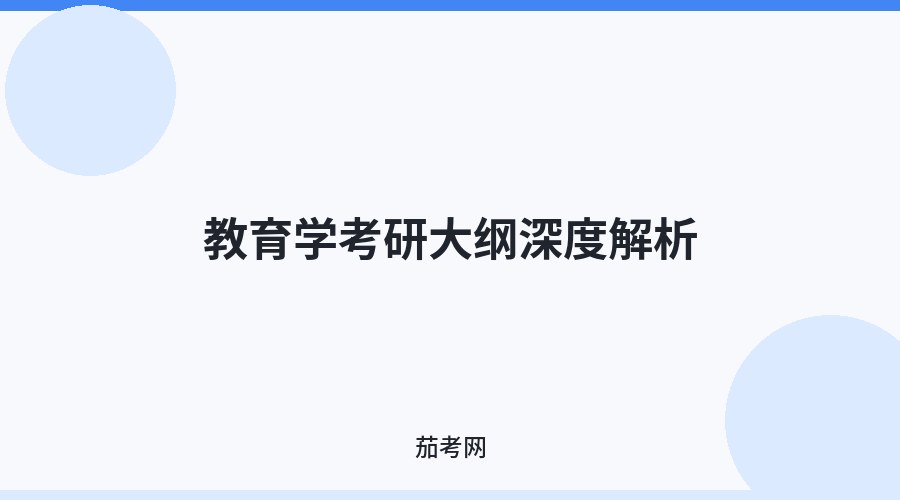 教育学考研大纲深度解析