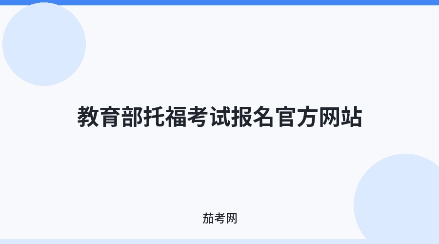 教育部托福考试报名官方网站