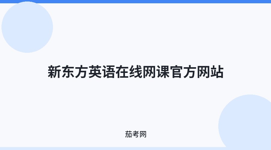 新东方英语在线网课官方网站