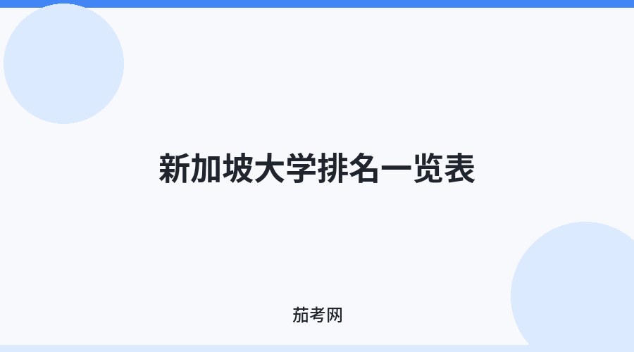新加坡大学排名一览表