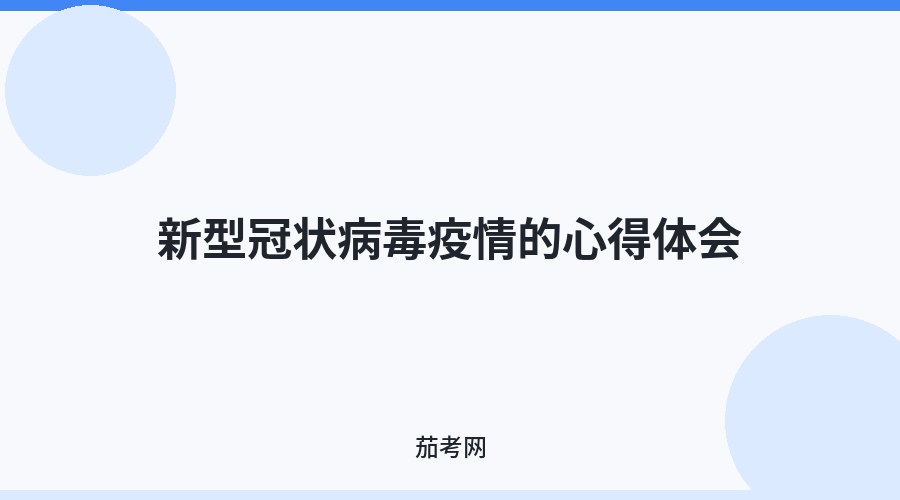 新型冠状病毒疫情的心得体会