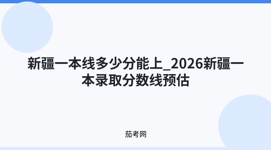 新疆一本线多少分能上_2026新疆一本录取分数线预估