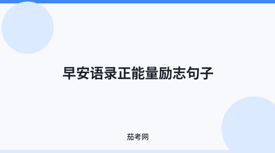 早安语录正能量励志句子