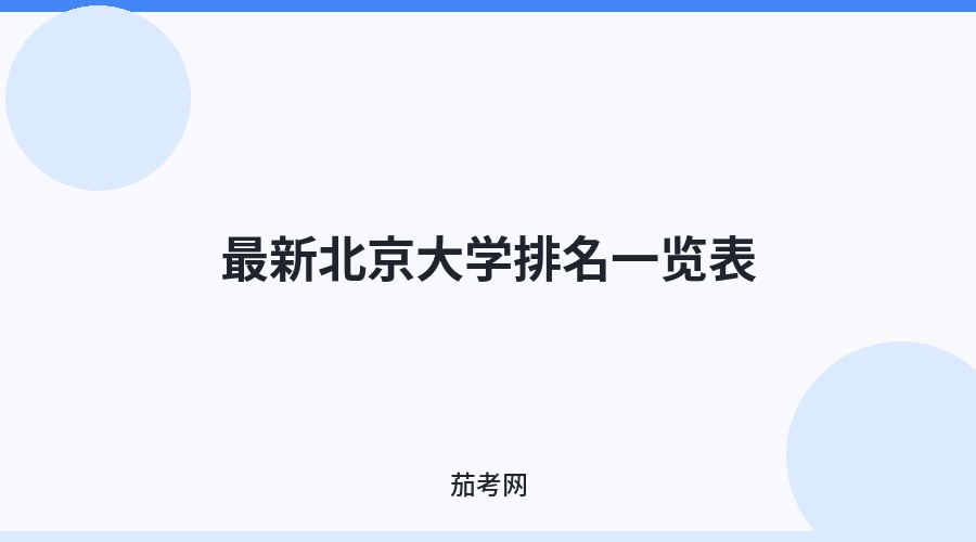 最新北京大学排名一览表