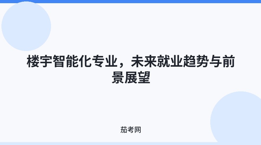 楼宇智能化专业，未来就业趋势与前景展望