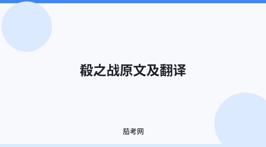 殽之战原文及翻译