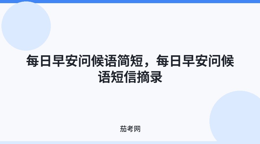 每日早安问候语简短，每日早安问候语短信摘录