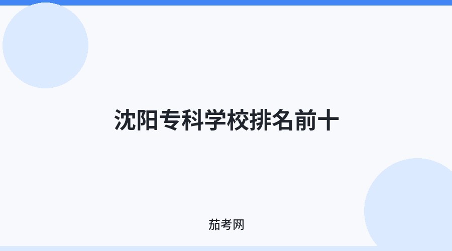沈阳专科学校排名前十
