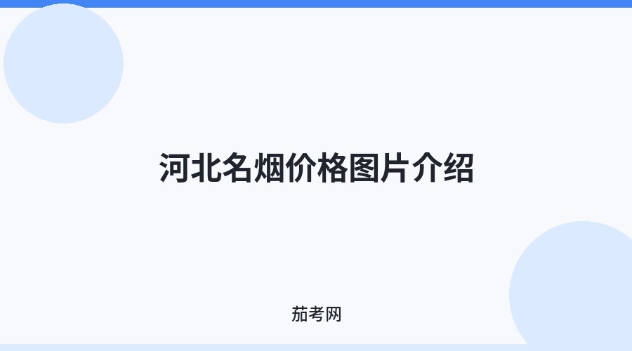 河北名烟价格图片介绍