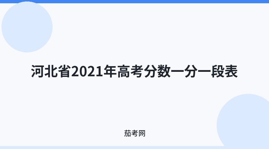河北省2021年高考分数一分一段表