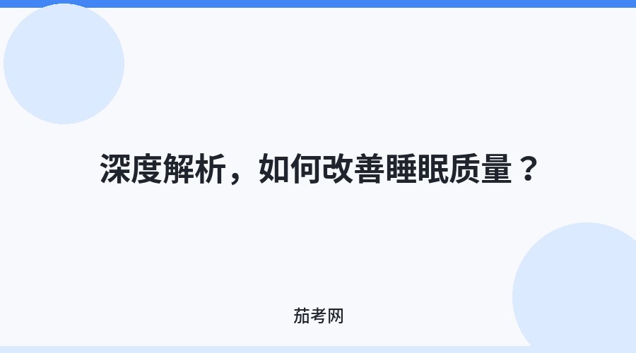 深度解析，如何改善睡眠质量？