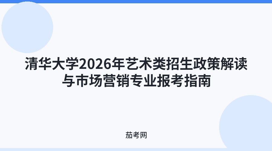 清华大学2026年艺术类招生政策解读与市场营销专业报考指南