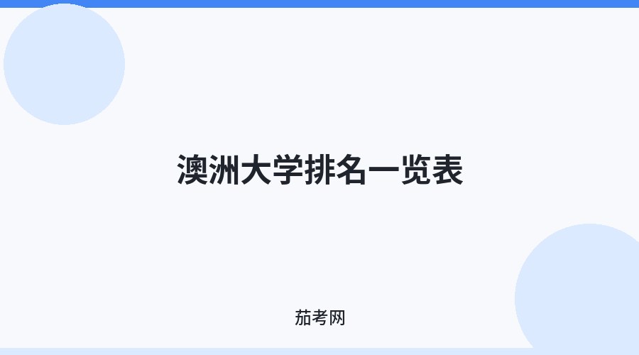 澳洲大学排名一览表