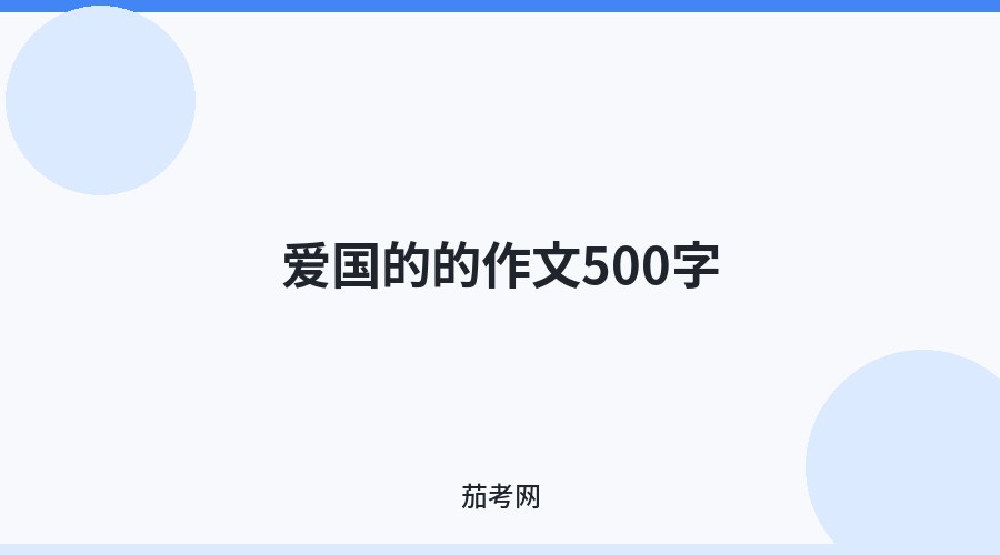 爱国的的作文500字