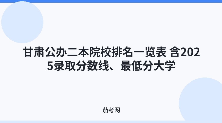 甘肃公办二本院校排名一览表 含2025录取分数线、最低分大学