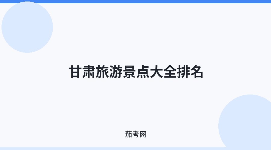 甘肃旅游景点大全排名