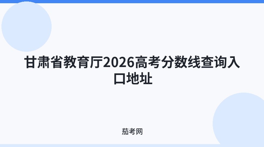 甘肃省教育厅2026高考分数线查询入口地址
