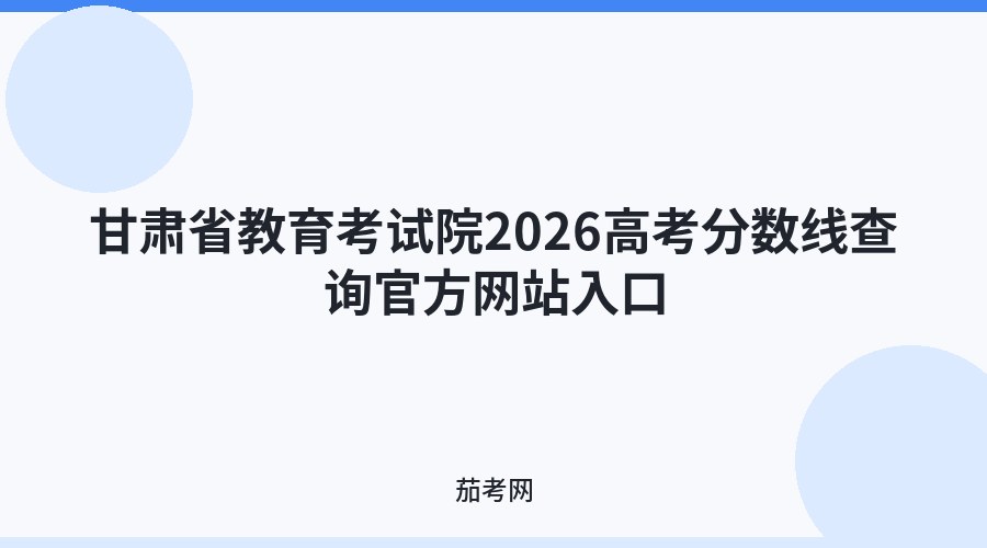 甘肃省教育考试院2026高考分数线查询官方网站入口