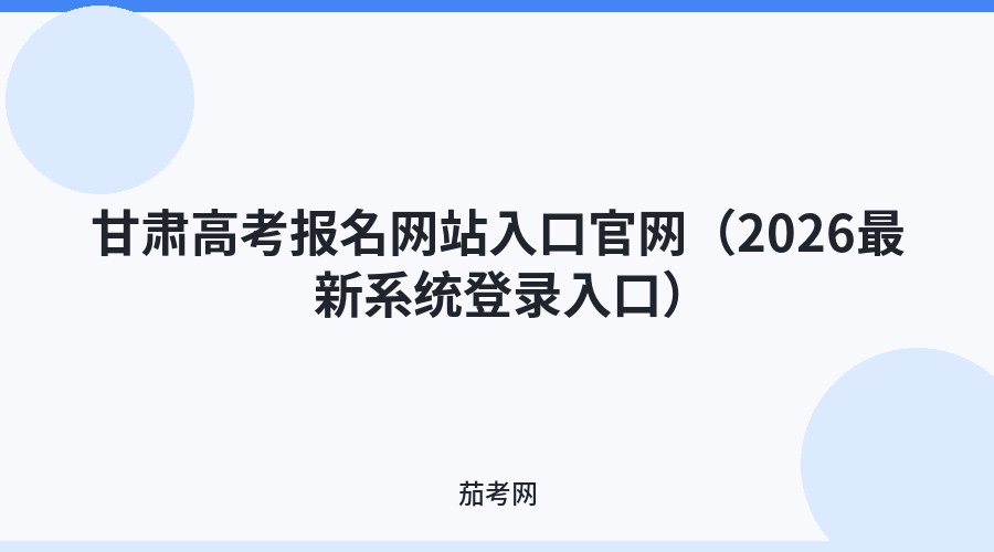 甘肃高考报名网站入口官网（2026最新系统登录入口）