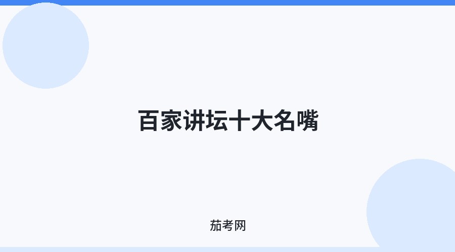 百家讲坛十大名嘴