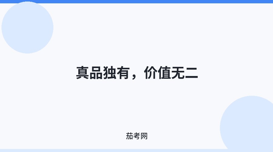 真品独有，价值无二