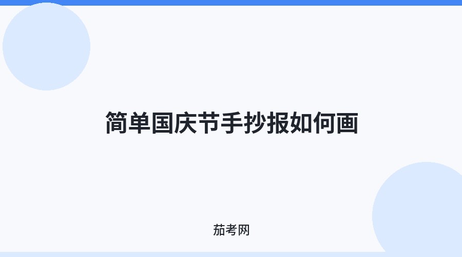 简单国庆节手抄报如何画