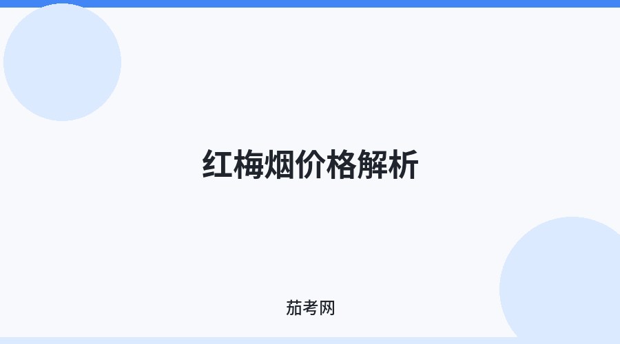 红梅烟价格解析