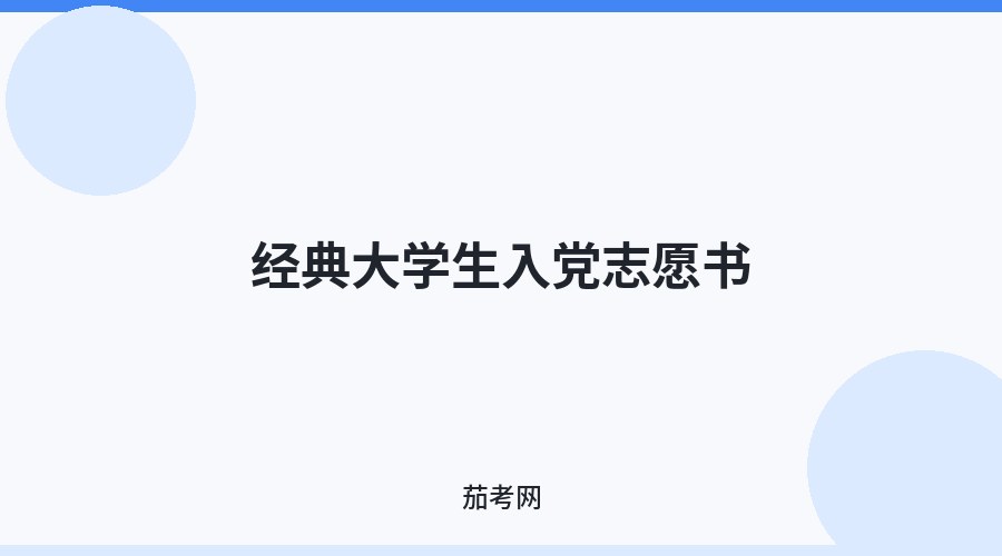 经典大学生入党志愿书