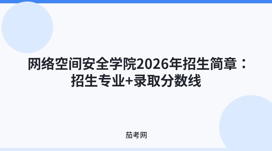 网络空间安全学院2026年招生简章：招生专业+录取分数线