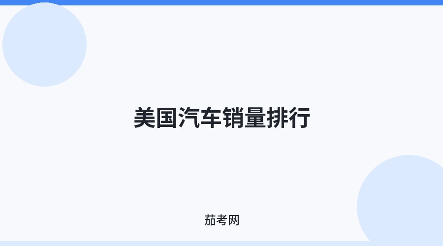 美国汽车销量排行