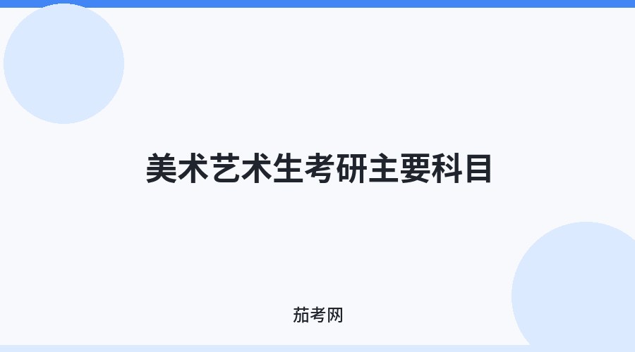 美术艺术生考研主要科目
