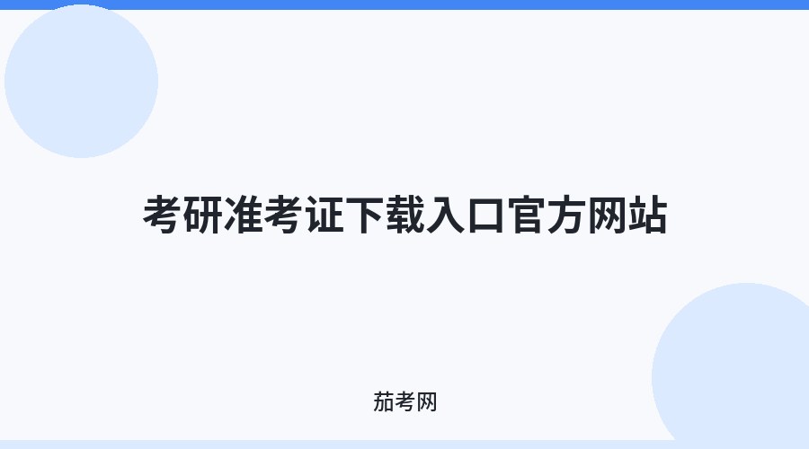 考研准考证下载入口官方网站