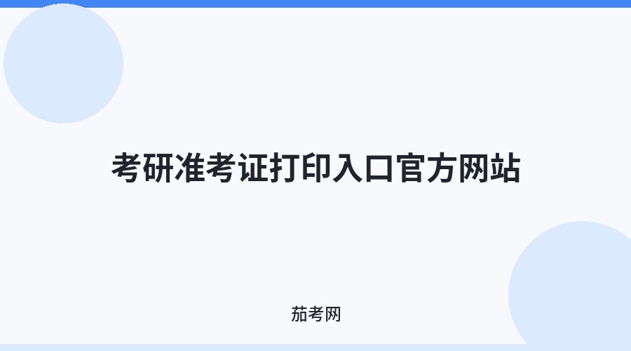考研准考证打印入口官方网站