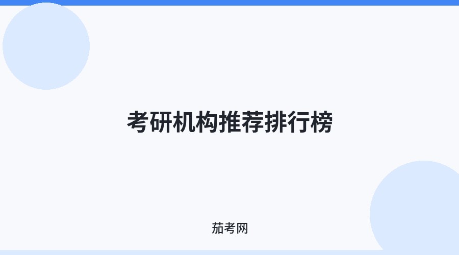 考研机构推荐排行榜