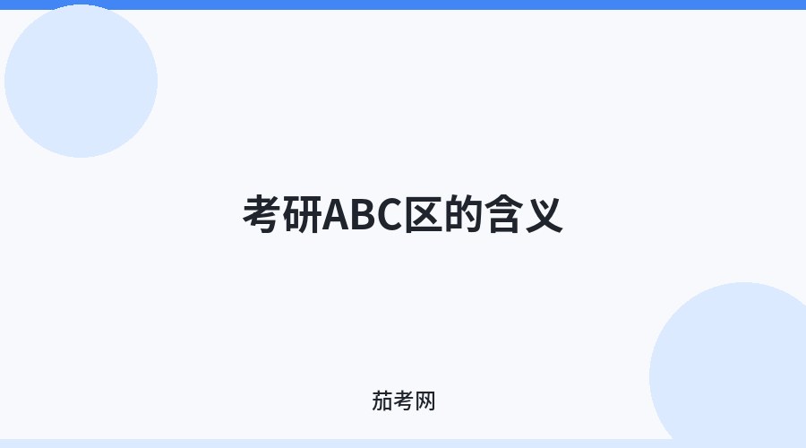 考研ABC区的含义
