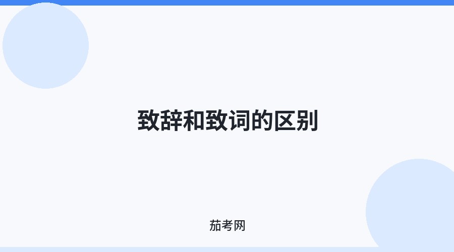 致辞和致词的区别