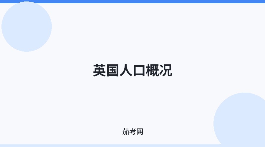 英国人口概况